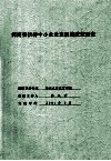 河南省扶持中小企业发展的政策研究 封面