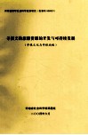 寻根文物旅游资源的开发与可持续发展  寻根文化与寻根战略 封面
