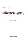 社会主义市场经济条件下工人阶级的主人翁地位、资格、素质与现实问题研究 封面