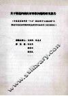 关于塑造河南良好形象问题的研究报告 封面