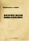 我省青年领导干部公务腐败问题及其治理对策研究 封面