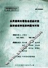 从民意得失看我省后进村党组织建设存在的问题与对策 封面