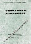 中国传统人格思想与邓小平人格思想研究 封面