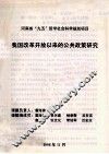 我国改革开放以来的公共政策研究 封面