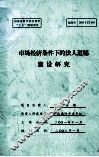 市场经济条件下的法人道德建设研究 封面