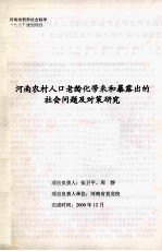 河南农村人口老龄化带来和暴露出的社会问题及对策研究 封面