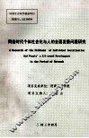 网络时代个体社会化与人的全面发展问题研究 封面