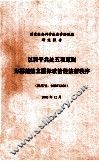 以和平共处五项原则为基础建立国际政治经济新秩序 封面