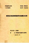 我省县乡政府机构改革目标模式分析 封面