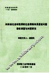 河南省社会转型期的社会保障体系建设问题现状调查与对策研究 封面