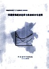 环境价值超前选择与我省城市化进程 封面