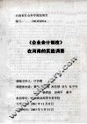 《企业会计制度》在河南的实践调查 电子书封面