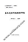 农民负担问题跟踪研究 封面
