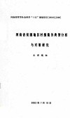 河南省贫困地区村级债务典型分析与对策研究 封面