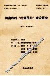 河南农村“村规民约”建设研究  论文研究报告 封面