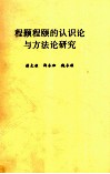 程颢程颐的认识论与方法论研究 封面