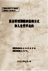 社会转型期精神信仰方式和人生哲学走向 封面