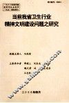 当前我省卫生行业精神文明建设问题之研究 封面