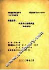 河南农村犯罪调查  调研报告 封面