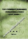 社会主义市场经济条件下的诚信问题研究 封面
