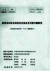 我省农村社会突发性矛盾及其对策问题研究 封面