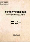 东方文明的中国宋代文化之魂  中国宋学与东方文明研究 封面