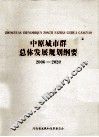 中原城市群总体发展规划纲要 封面