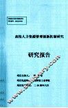 高校人力资源管理创新机制研究 封面