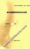 新乡先进群体的形成及基本经验 封面