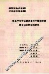 社会主义市场经济条件下精神文明建设运行机制的研究 封面