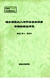 增加农民收入与开拓农村消费市场的实证研究 封面