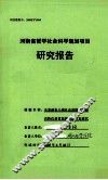 全面建设小康社会进程中河南省特色体育旅游资源开发研究 封面