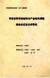 河南省所有制结构与产业结构调整相结合实证分析研究 封面