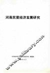 河南民营经济发展研究 封面