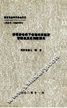 新经济条件下省级政府经济管理信息化问题研究 封面