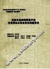 河南农业结构调整中的市场取向与政府责任问题研究 封面
