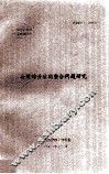 公司购并后的整合问题的研究 电子书封面