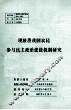 现阶段我国农民参与民主政治建设机制研究 封面