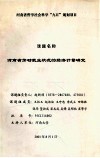 河南省劳动就业状况的经济计量研究 封面