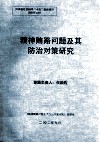 精神贿赂问题及其防治对策研究 封面
