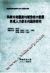 科教兴村提高村域劳动力素质形成人力资本问题的研究 封面