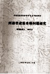 河南省政府采购问题研究 封面