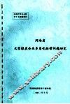 河南省大型煤炭企业多角化经营问题研究 封面
