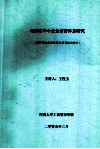河南省中小企业信誉体系研究  河南省社会科学基金项目结项报告 封面