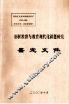创新教育与教育现代化课题研究鉴定文件 封面
