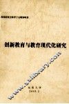 创新教育与教育现代化研究 封面