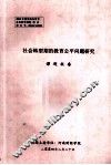 社会转型期的教育公平问题研究 封面