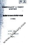 素质教育目标体系研究与实践 封面