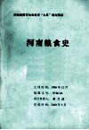 河南粮食史 封面
