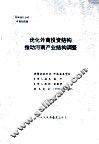 优化外商投资结构推动河南产业结构调整 封面